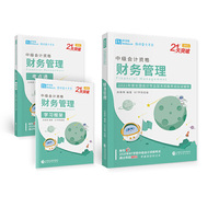 财务管理（2021）（21天突破） 2021CPA教材 cpa
