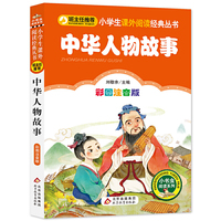 中华人物故事 （彩图注音版）小学生课外阅读经典 全国优秀班主任推荐