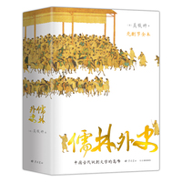 儒林外史 （56回无删节全本 内容考证、底本精良 上百处文史知识精准注释 内附传世名画 精装典藏）