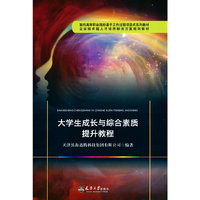 大学生成长与综合素质提升教程