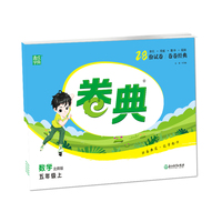 21秋卷典 五年级 5年级数学上(北师版)