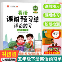 小学生课前预习单五年级下册英语人教版PEP小学生同步课后练习册小学5下辅导教材解读学习资料书