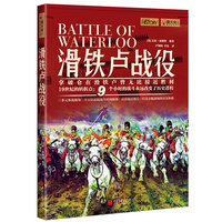 萤火虫全球史027·滑铁卢战役