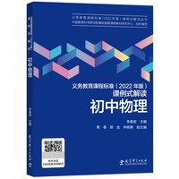 义务教育课程标准(2022年版)课例式解读 初中物理