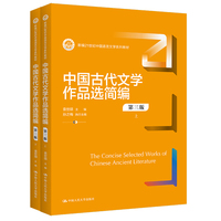 中国古代文学作品选简编(第三版)(上下)(新编21世纪中国语言文学系列教材)
