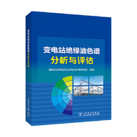 变电站绝缘油色谱分析与评估