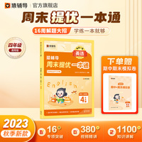 猿辅导周末提优一本通2023年秋季新版小学英语通用版同步练习册每日一练 四年级上册