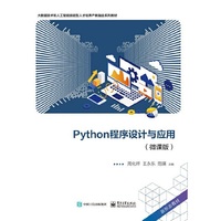 Python程序设计与应用(微课版)