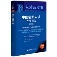 人才蓝皮书：中国创新人才发展报告（2023）科技创新人才与创新高地建设