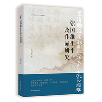 张国维生平及作品研究
