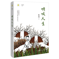 呐喊人生 （只有真的声音，才能感动中国的人和世界的人。鲁迅经典人生散文。 人生文从系列）