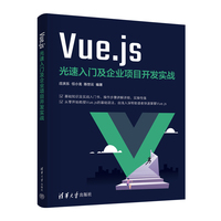 Vue.js光速入门及企业项目开发实战