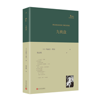 九桃盘（美国二十世纪重要女诗人玛丽安·摩尔诗歌精选集，由知名女诗人和女性诗学研究者倪志娟倾情翻译）