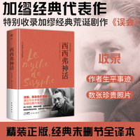 西西弗神话（精装典藏版，未删节全译本。新增作者小传+珍贵图片，收录加缪经典荒诞剧作《误会》）
