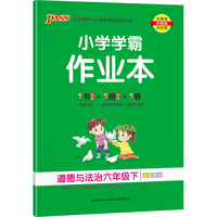 2022年春季开学用 小学学霸作业本道德与法治六年级下册 通用版 pass绿卡图书 同步训练练习题辅导教材书附试卷达标测试卷同步教材课时天天练一课一练