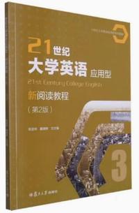 21世纪大学英语应用型新阅读教程3(第2版 )