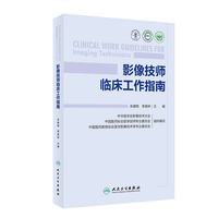 影像技师临床工作指南