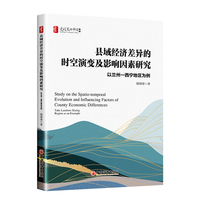 县域经济差异的时空演变及影响因素研究：以兰州—西宁地区为例