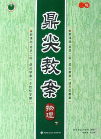 物理(下新课标高总2轮)/鼎尖教案