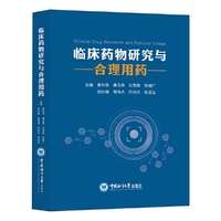 临床药物研究与合理用药