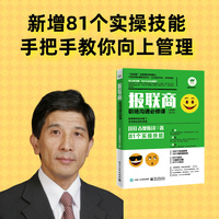 报联商：职场沟通必修课（实战篇）（修订本）