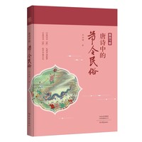 唐诗中的节令民俗
