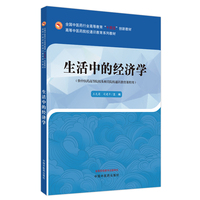 生活中的经济学·高等中医药院校通识教育系列教材