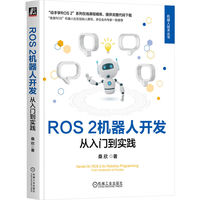 ROS 2机器人开发:从入门到实践   桑欣