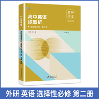 高中英语练测析外研选择性必修高二第二册名师学堂必刷题教辅讲解资料书新教材新高考练习册