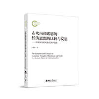 布坎南和诺思的经济思想的比较与反思