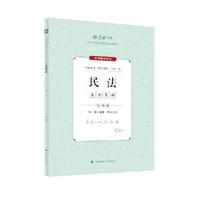 厚大法考2024 主观题采分有料民法 张翔法考主观题备考 司法考试 2024年国家法律职业资格考试