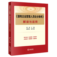 《国有企业管理人员处分条例》解读与适用（立体化解读2024年新《国有企业管理人员处分条例》，国有企业管理人员法律宝典）
