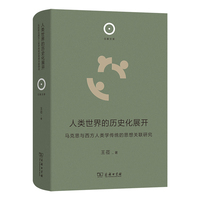 人类世界的历史化展开——马克思与西方人类学传统的思想关联研究(日新文库)