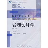 管理会计学（第二版）