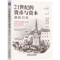 21世纪的货币与资本：通胀归来    （美）保罗·马蒂克