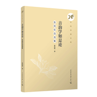 音韵学如是论：张民权自选集