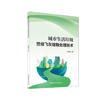 城市生活垃圾焚烧飞灰熔融处理技术