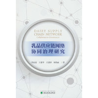 乳品供应链网络协同治理研究
