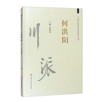 川派中医药名家系列丛书：何洪阳