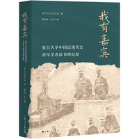 我有嘉宾:复旦大学中国近现代史青年学者读书班纪要