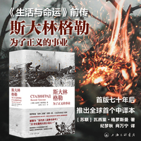 斯大林格勒：为了正义的事业（格罗斯曼“战争二部曲”的第一部，《生活与命运》前传）