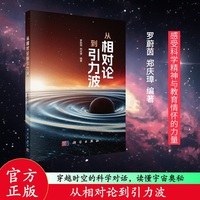 从相对论到引力波 9787030799456罗蔚茵科学出版社