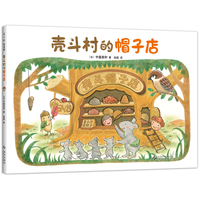 壳斗村的帽子店 坚果小世界 开店故事 创意创新 解决问题 社会启蒙 梦想与成长故事绘本 附趣味手工