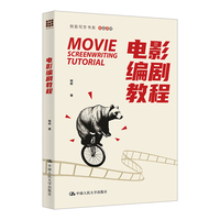 电影编剧教程（创意写作书系；精品教材）