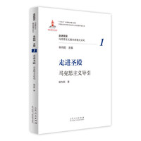 走进圣殿：马克思主义导引