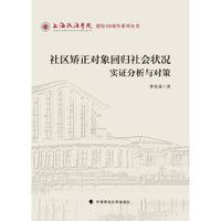 社区矫正对象回归社会状况实证分析与对策