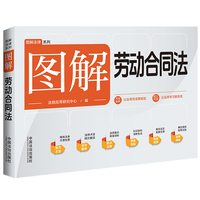 图解劳动合同法