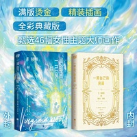 一间自己的房间（【精装彩插典藏版】女性心灵独立之书。戴锦华、李银河、梁永安推荐——一个女人必须拥有两样东西，钱和一间只属于自己的房间。）