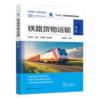 铁路货物运输(邓永贵)（第二版）