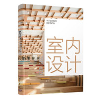 室内设计